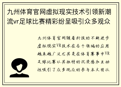 九州体育官网虚拟现实技术引领新潮流vr足球比赛精彩纷呈吸引众多观众参与