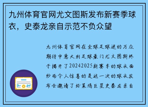 九州体育官网尤文图斯发布新赛季球衣，史泰龙亲自示范不负众望