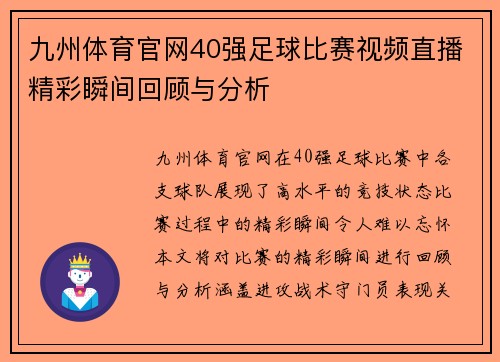 九州体育官网40强足球比赛视频直播精彩瞬间回顾与分析