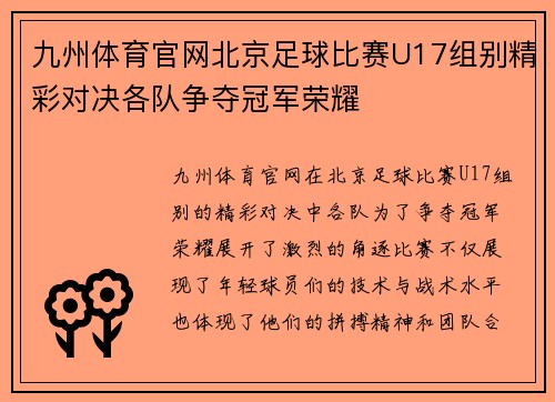 九州体育官网北京足球比赛U17组别精彩对决各队争夺冠军荣耀