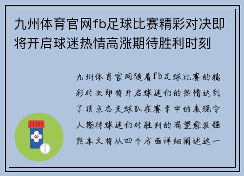 九州体育官网fb足球比赛精彩对决即将开启球迷热情高涨期待胜利时刻