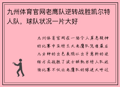 九州体育官网老鹰队逆转战胜凯尔特人队，球队状况一片大好