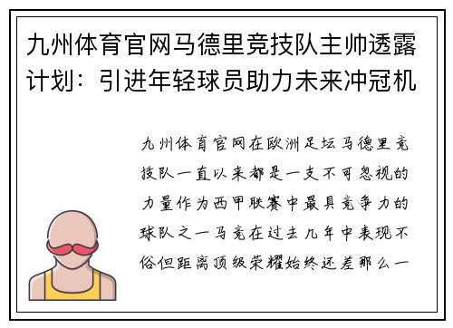 九州体育官网马德里竞技队主帅透露计划：引进年轻球员助力未来冲冠机会