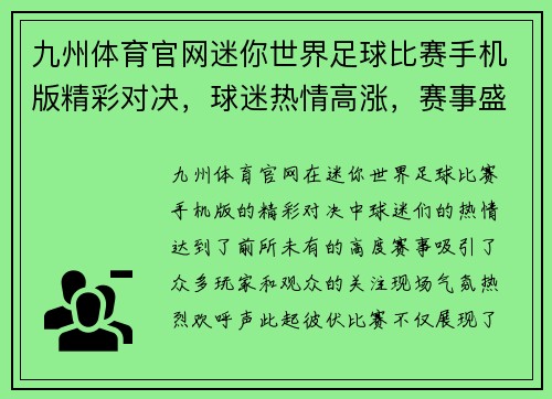 九州体育官网迷你世界足球比赛手机版精彩对决，球迷热情高涨，赛事盛况空前