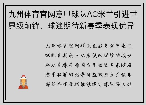 九州体育官网意甲球队AC米兰引进世界级前锋，球迷期待新赛季表现优异