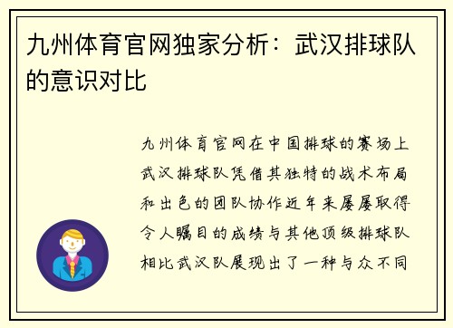 九州体育官网独家分析：武汉排球队的意识对比
