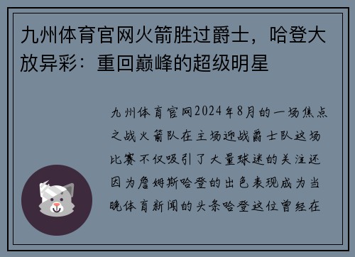 九州体育官网火箭胜过爵士，哈登大放异彩：重回巅峰的超级明星