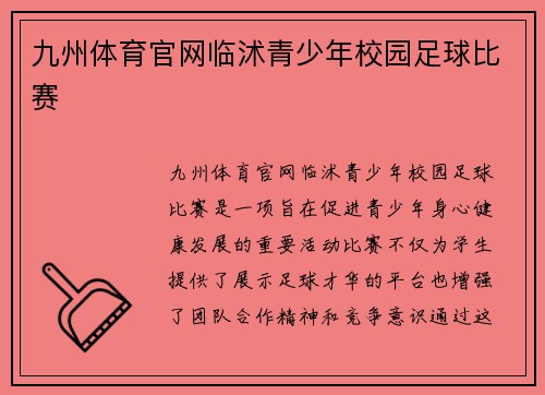 九州体育官网临沭青少年校园足球比赛