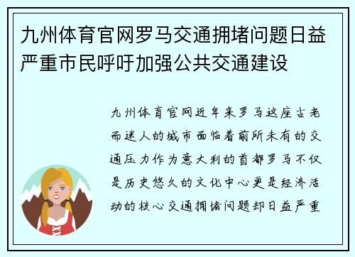 九州体育官网罗马交通拥堵问题日益严重市民呼吁加强公共交通建设