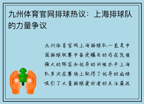 九州体育官网排球热议：上海排球队的力量争议