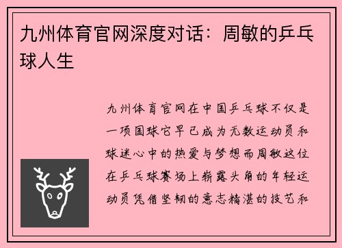 九州体育官网深度对话：周敏的乒乓球人生