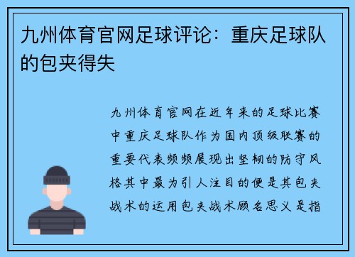 九州体育官网足球评论：重庆足球队的包夹得失