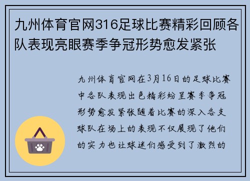 九州体育官网316足球比赛精彩回顾各队表现亮眼赛季争冠形势愈发紧张