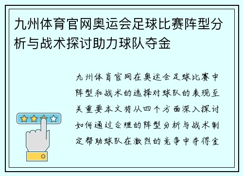 九州体育官网奥运会足球比赛阵型分析与战术探讨助力球队夺金