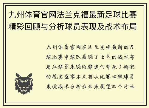 九州体育官网法兰克福最新足球比赛精彩回顾与分析球员表现及战术布局