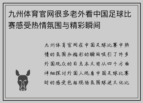 九州体育官网很多老外看中国足球比赛感受热情氛围与精彩瞬间