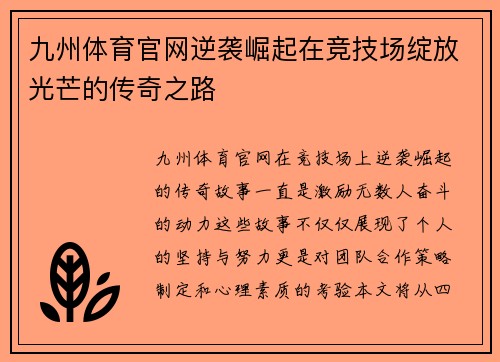 九州体育官网逆袭崛起在竞技场绽放光芒的传奇之路