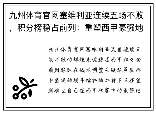九州体育官网塞维利亚连续五场不败，积分榜稳占前列：重塑西甲豪强地位