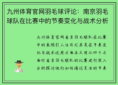 九州体育官网羽毛球评论：南京羽毛球队在比赛中的节奏变化与战术分析