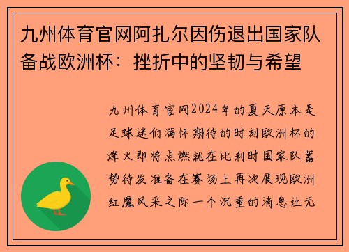 九州体育官网阿扎尔因伤退出国家队备战欧洲杯：挫折中的坚韧与希望