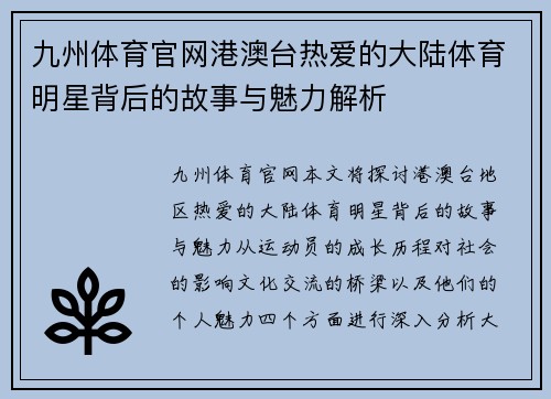 九州体育官网港澳台热爱的大陆体育明星背后的故事与魅力解析