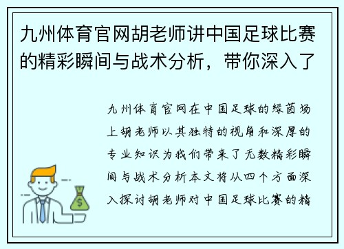 九州体育官网胡老师讲中国足球比赛的精彩瞬间与战术分析，带你深入了解绿茵场上的每一场较量
