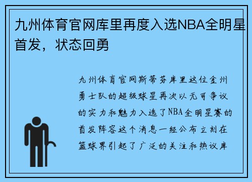 九州体育官网库里再度入选NBA全明星首发，状态回勇