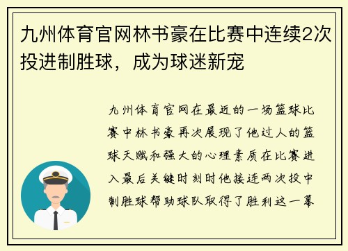 九州体育官网林书豪在比赛中连续2次投进制胜球，成为球迷新宠