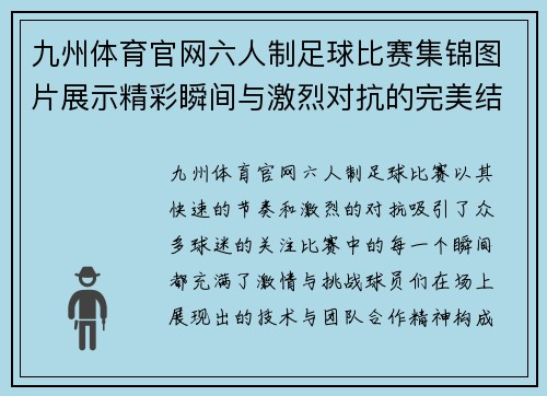 九州体育官网六人制足球比赛集锦图片展示精彩瞬间与激烈对抗的完美结合