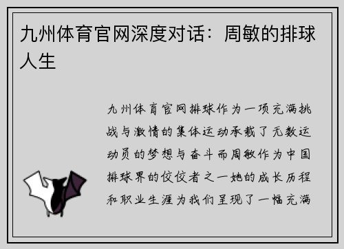 九州体育官网深度对话：周敏的排球人生