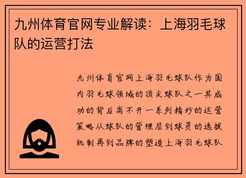 九州体育官网专业解读：上海羽毛球队的运营打法