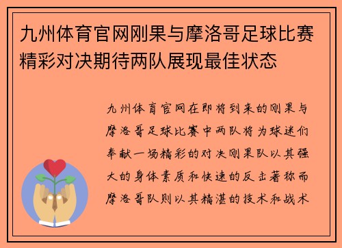 九州体育官网刚果与摩洛哥足球比赛精彩对决期待两队展现最佳状态