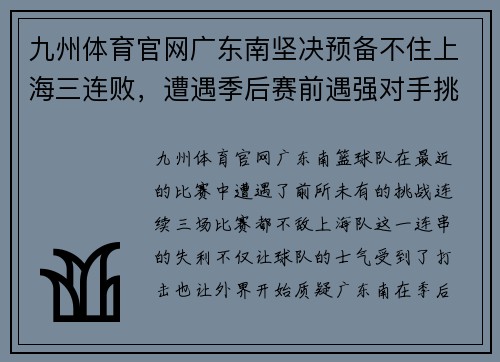 九州体育官网广东南坚决预备不住上海三连败，遭遇季后赛前遇强对手挑战