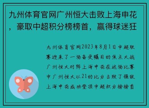 九州体育官网广州恒大击败上海申花，豪取中超积分榜榜首，赢得球迷狂热支持
