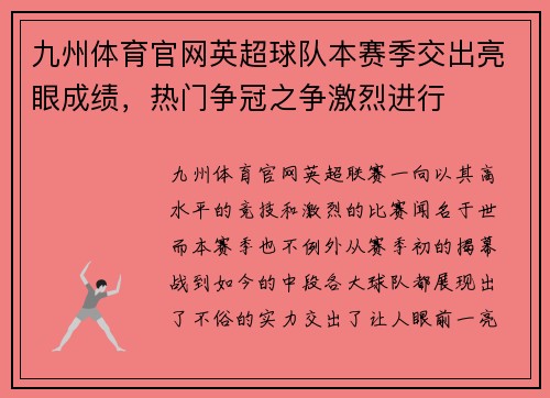 九州体育官网英超球队本赛季交出亮眼成绩，热门争冠之争激烈进行