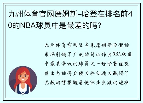 九州体育官网詹姆斯-哈登在排名前40的NBA球员中是最差的吗？