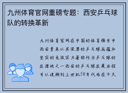九州体育官网重磅专题：西安乒乓球队的转换革新