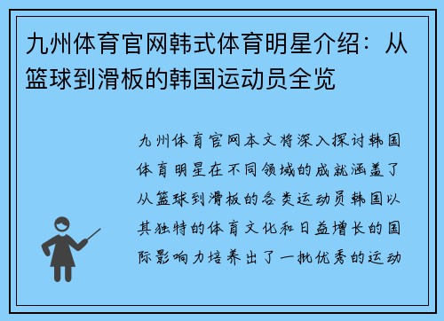 九州体育官网韩式体育明星介绍：从篮球到滑板的韩国运动员全览