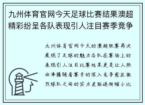 九州体育官网今天足球比赛结果澳超精彩纷呈各队表现引人注目赛季竞争愈发激烈