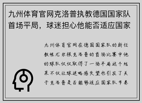 九州体育官网克洛普执教德国国家队首场平局，球迷担心他能否适应国家队节奏