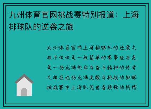 九州体育官网挑战赛特别报道：上海排球队的逆袭之旅