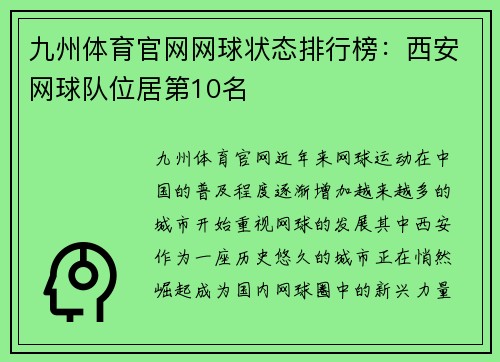 九州体育官网网球状态排行榜：西安网球队位居第10名