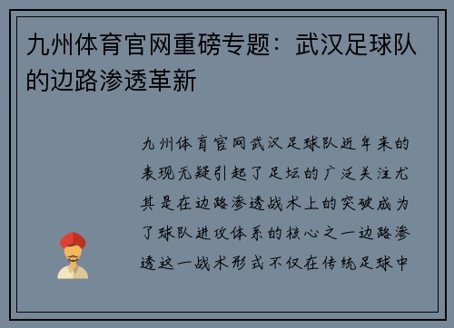 九州体育官网重磅专题：武汉足球队的边路渗透革新