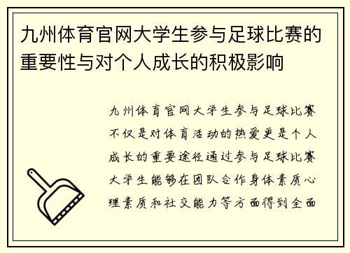 九州体育官网大学生参与足球比赛的重要性与对个人成长的积极影响
