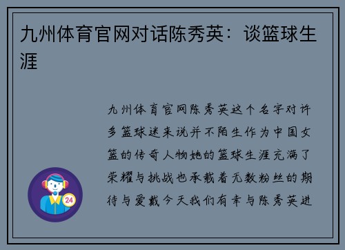 九州体育官网对话陈秀英：谈篮球生涯