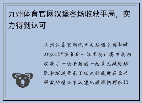 九州体育官网汉堡客场收获平局，实力得到认可