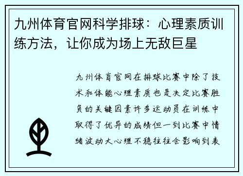 九州体育官网科学排球：心理素质训练方法，让你成为场上无敌巨星