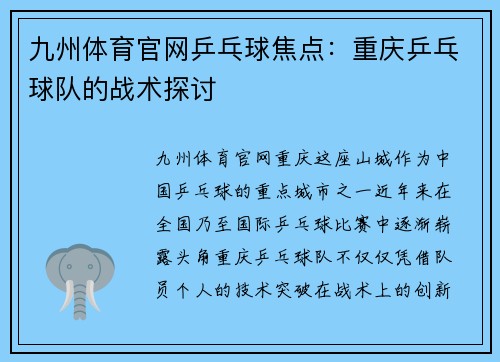 九州体育官网乒乓球焦点：重庆乒乓球队的战术探讨
