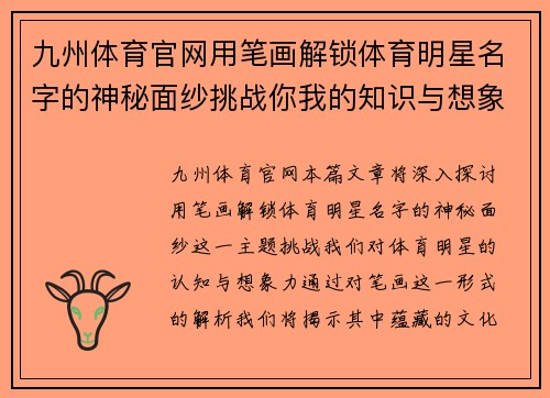 九州体育官网用笔画解锁体育明星名字的神秘面纱挑战你我的知识与想象力