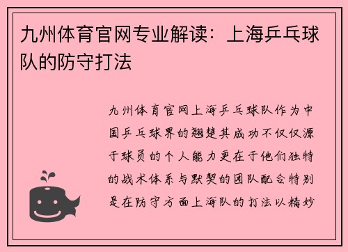 九州体育官网专业解读：上海乒乓球队的防守打法